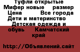 Туфли открытые Мифер новые 33 размер › Цена ­ 600 - Все города Дети и материнство » Детская одежда и обувь   . Камчатский край